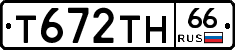 Т672ТН66 - 