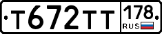 Т672ТТ178 - 