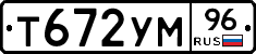 Т672УМ96 - 