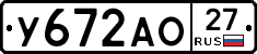 У672АО27 - 