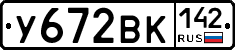 У672ВК142 - 