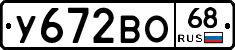 У672ВО68 - 