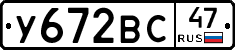 У672ВС47 - 