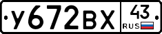 У672ВХ43 - 