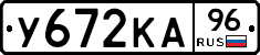 У672КА96 - 