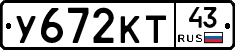 У672КТ43 - 