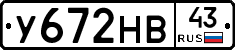 У672НВ43 - 