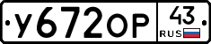 У672ОР43 - 