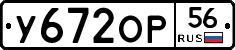 У672ОР56 - 