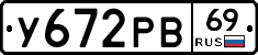 У672РВ69 - 