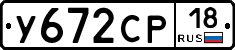 У672СР18 - 