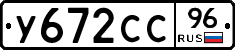 У672СС96 - 