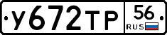 У672ТР56 - 