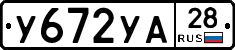 У672УА28 - 