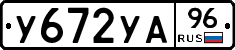 У672УА96 - 