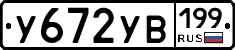 У672УВ199 - 