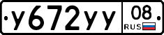 У672УУ08 - 