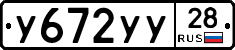 У672УУ28 - 