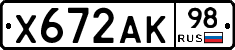 Х672АК98 - 