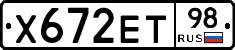 Х672ЕТ98 - 