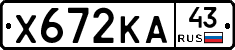 Х672КА43 - 