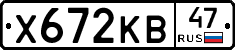 Х672КВ47 - 