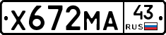 Х672МА43 - 