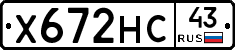Х672НС43 - 