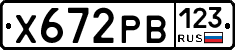 Х672РВ123 - 