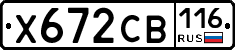 Х672СВ116 - 