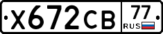 Х672СВ77 - 