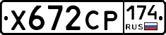Х672СР174 - 