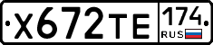 Х672ТЕ174 - 