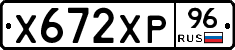 Х672ХР96 - 
