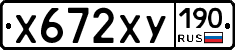 Х672ХУ190 - 