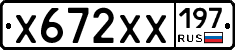 Х672ХХ197 - 