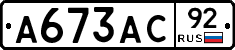 А673АС92 - 