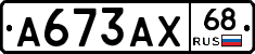 А673АХ68 - 