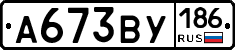 А673ВУ186 - 