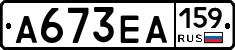 А673ЕА159 - 
