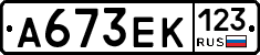 А673ЕК123 - 