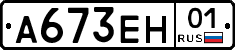 А673ЕН01 - 