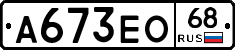 А673ЕО68 - 