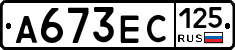 А673ЕС125 - 