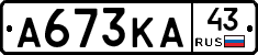 А673КА43 - 