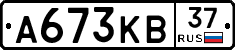 А673КВ37 - 