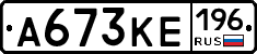 А673КЕ196 - 