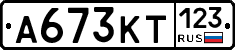 А673КТ123 - 