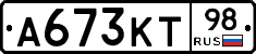 А673КТ98 - 