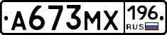 А673МХ196 - 